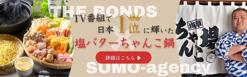 塩バターちゃんこ鍋バナー