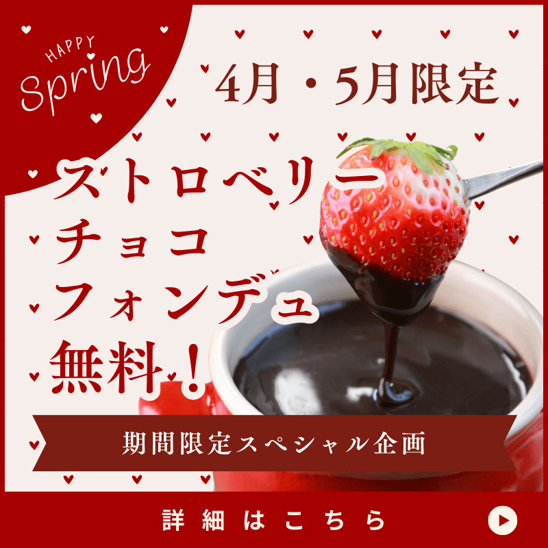 いちごフォンデュバナー