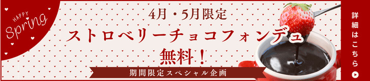 いちごフォンデュバナー