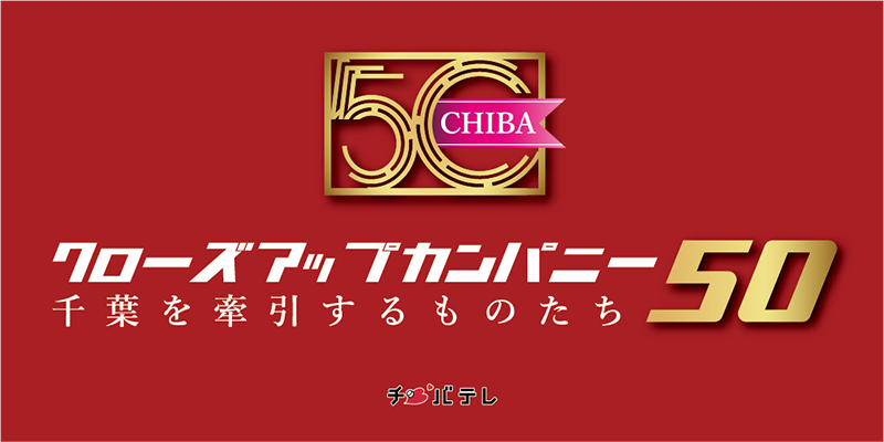 千葉テレビバナー